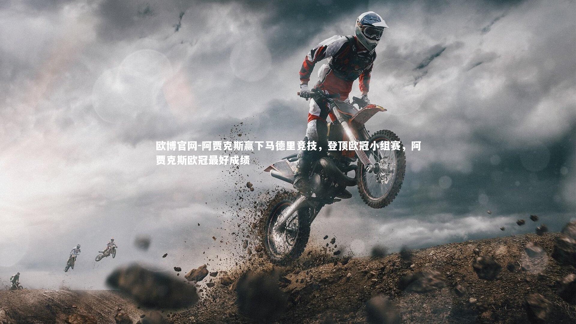 阿贾克斯赢下马德里竞技,登顶欧冠小组赛,阿贾克斯欧冠最好成绩