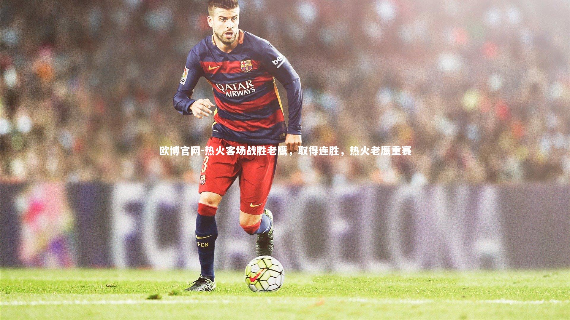 热火客场战胜老鹰，取得连胜，热火老鹰重赛