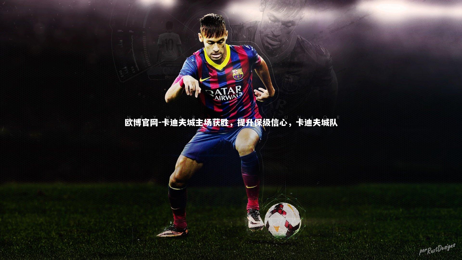 欧博官网-卡迪夫城主场获胜，提升保级信心，卡迪夫城队