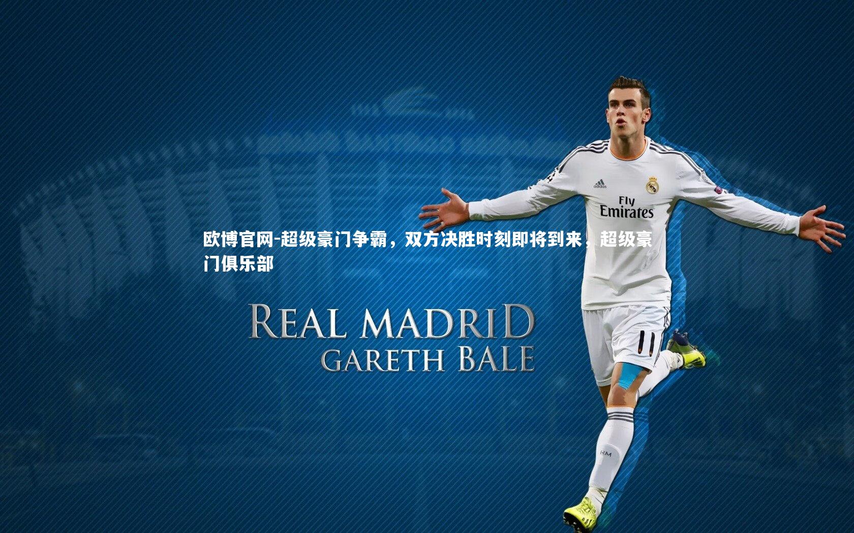欧博官网-超级豪门争霸，双方决胜时刻即将到来，超级豪门俱乐部