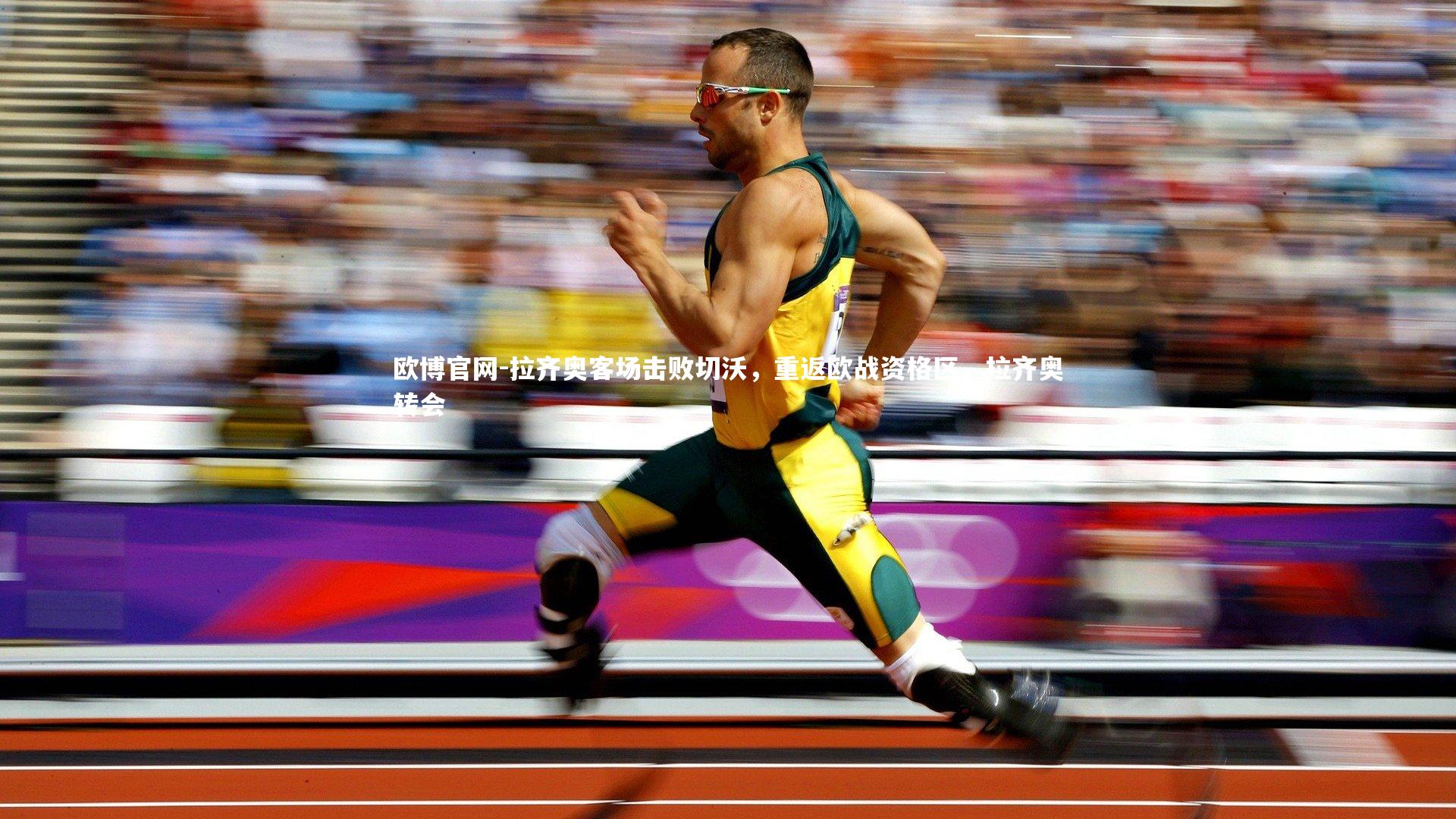 欧博官网-拉齐奥客场击败切沃，重返欧战资格区，拉齐奥转会