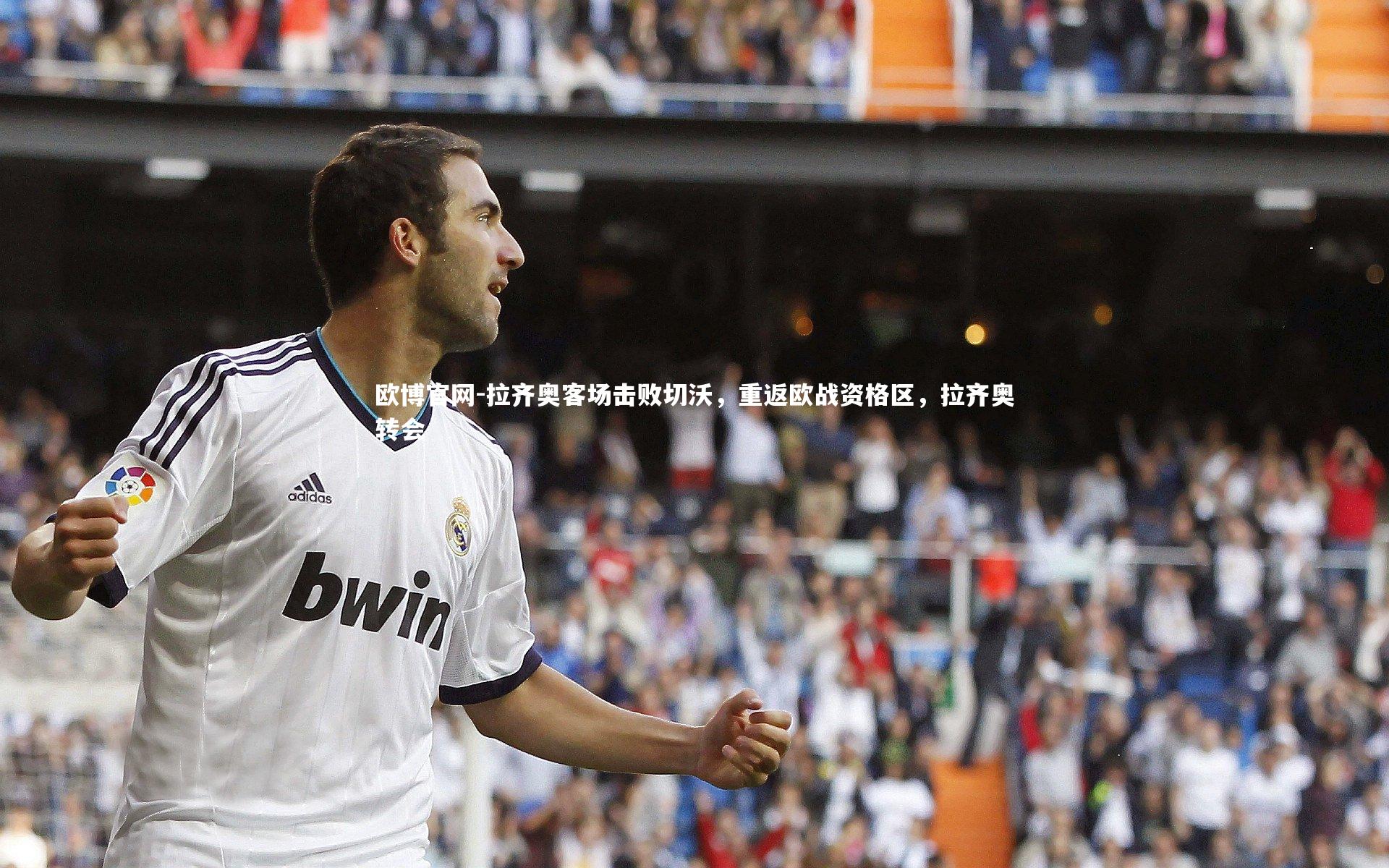 拉齐奥客场击败切沃,重返欧战资格区,拉齐奥转会