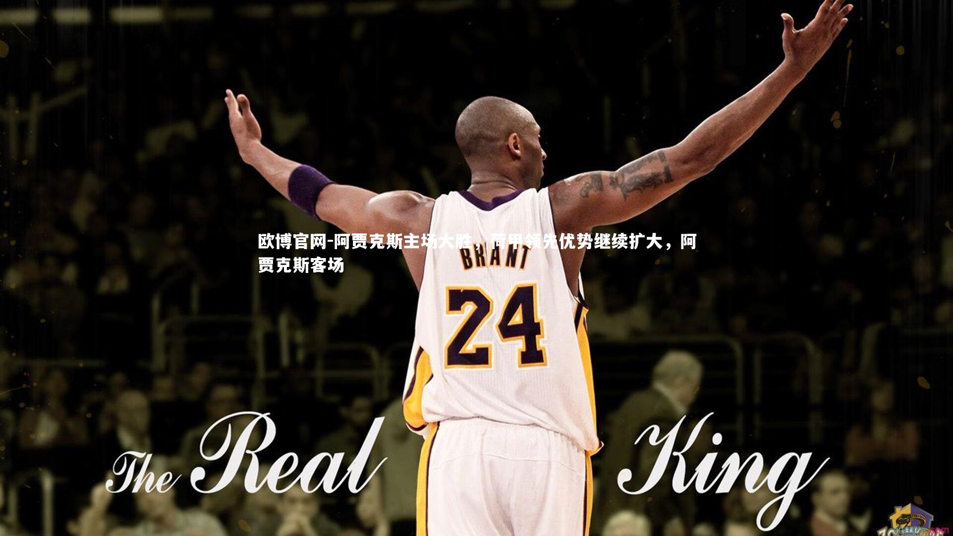 阿贾克斯主场大胜，荷甲领先优势继续扩大，阿贾克斯客场