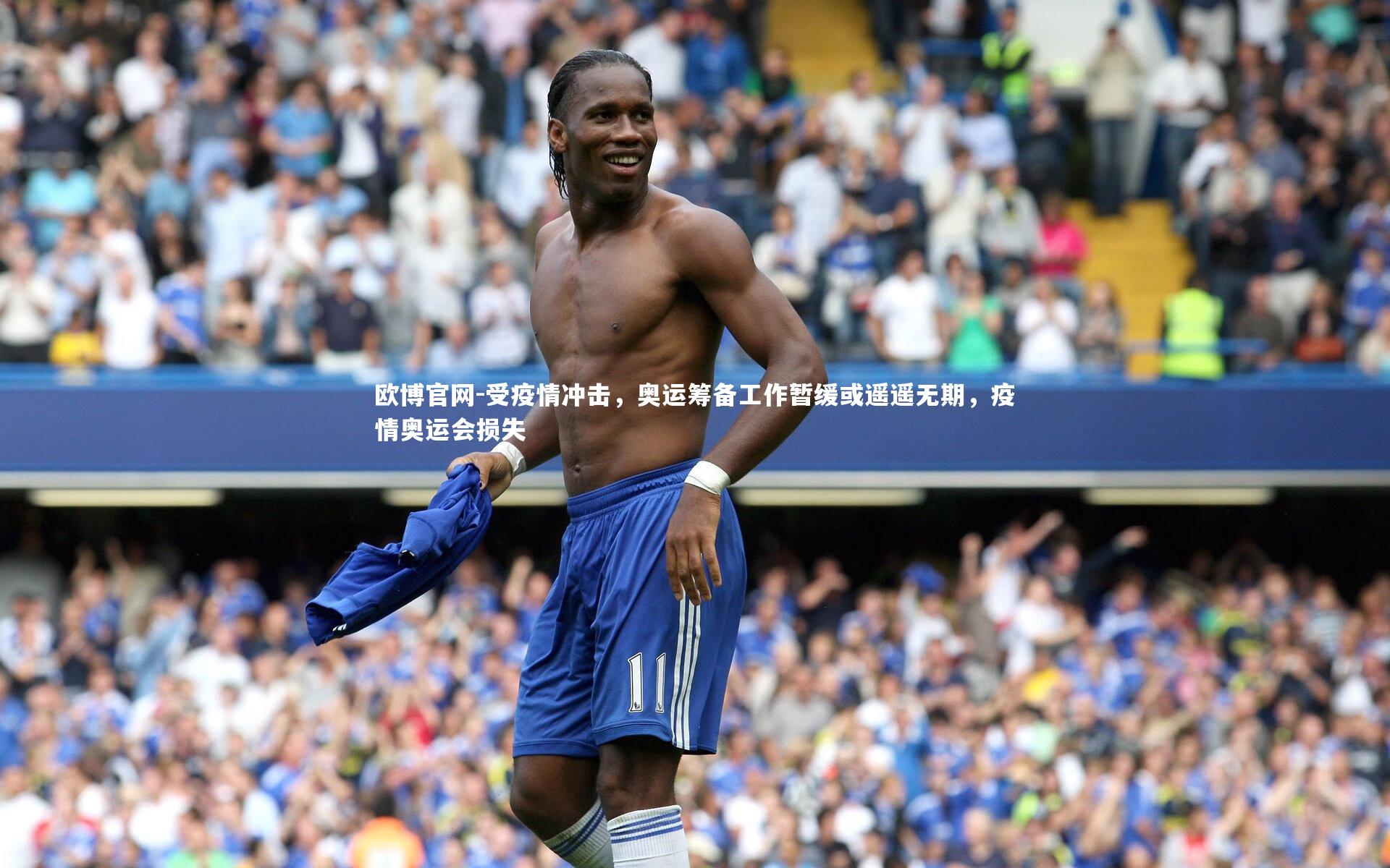 欧博官网-受疫情冲击，奥运筹备工作暂缓或遥遥无期，疫情奥运会损失