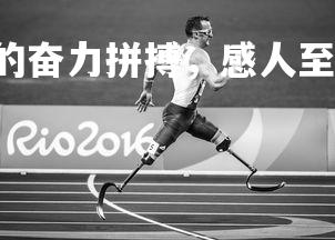 欧博官网-球场上的奋力拼搏，感人至深!，球场上的你 奋勇拼搏