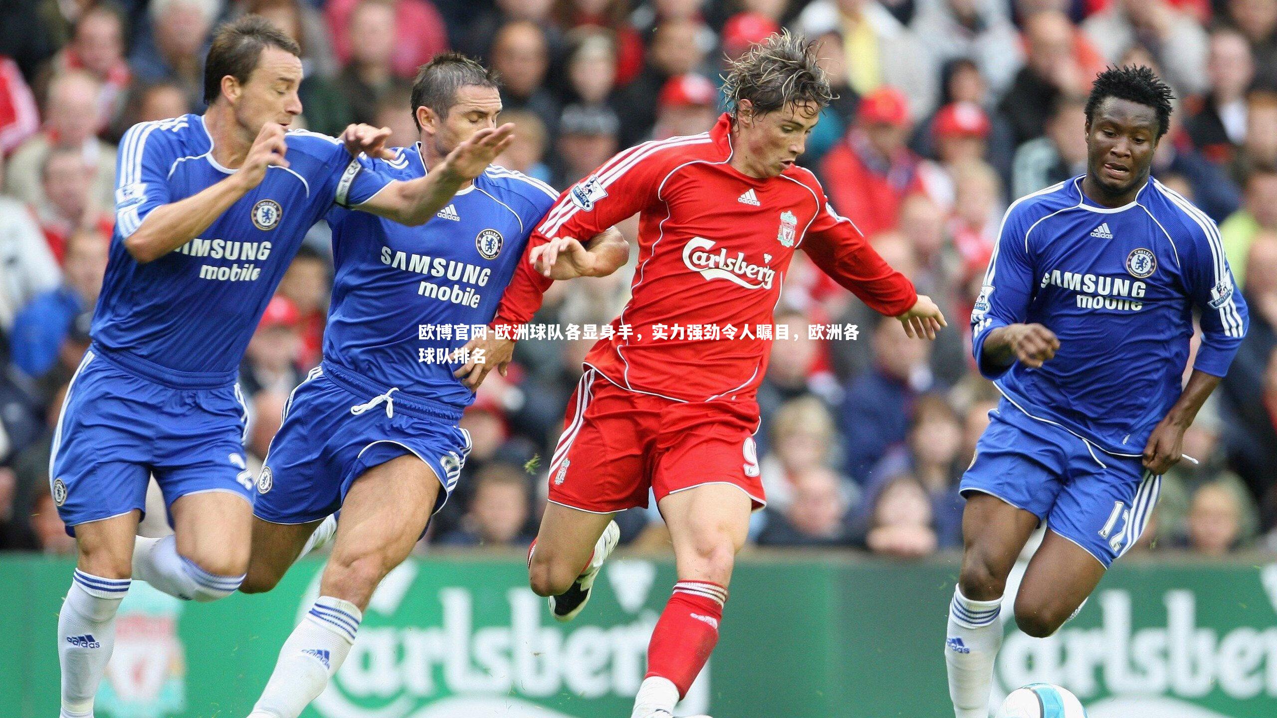 欧博官网-欧洲球队各显身手，实力强劲令人瞩目，欧洲各球队排名