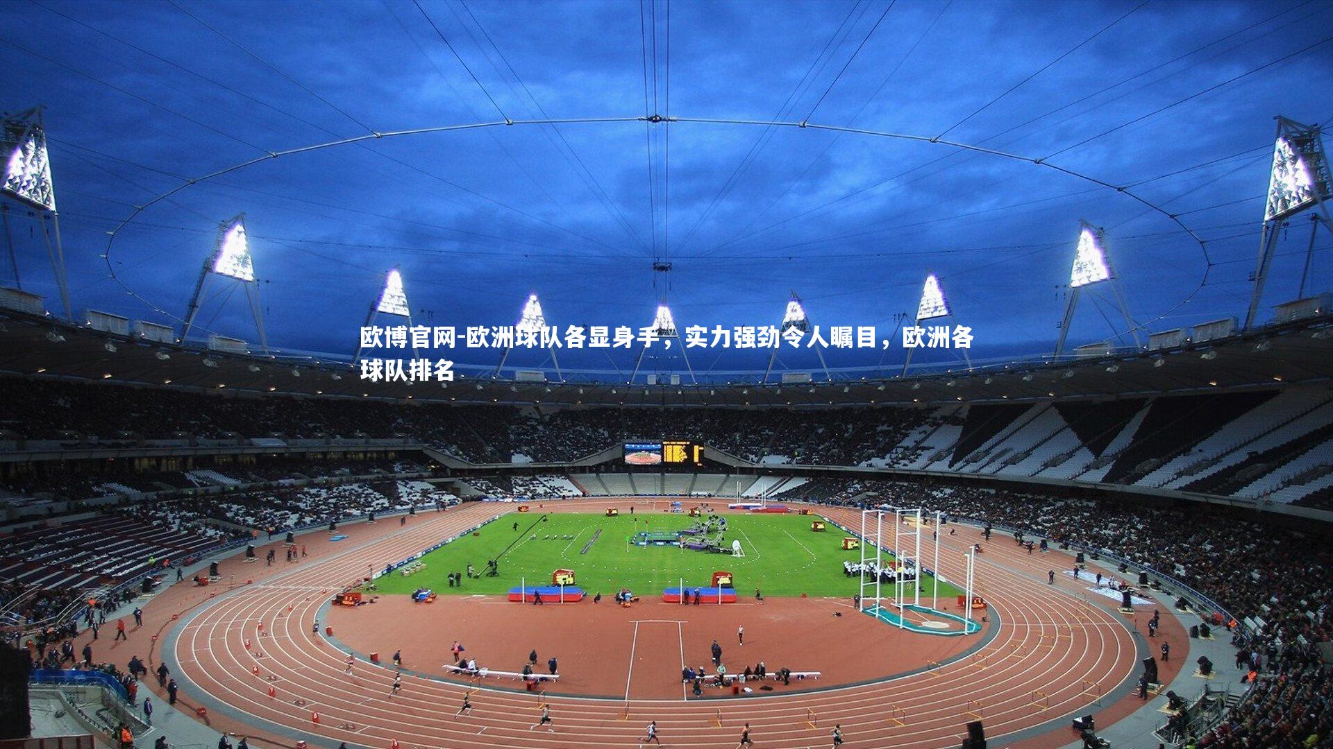 欧洲球队各显身手，实力强劲令人瞩目，欧洲各球队排名