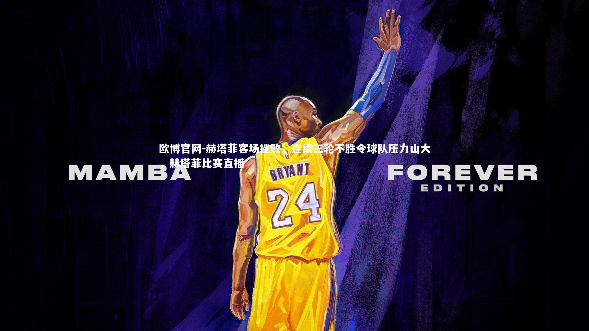 欧博官网-赫塔菲客场挫败，连续三轮不胜令球队压力山大，赫塔菲比赛直播