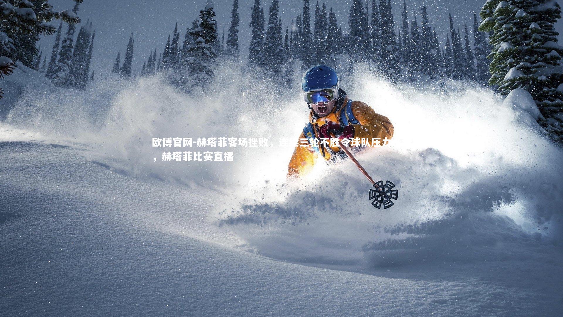 赫塔菲客场挫败，连续三轮不胜令球队压力山大，赫塔菲比赛直播