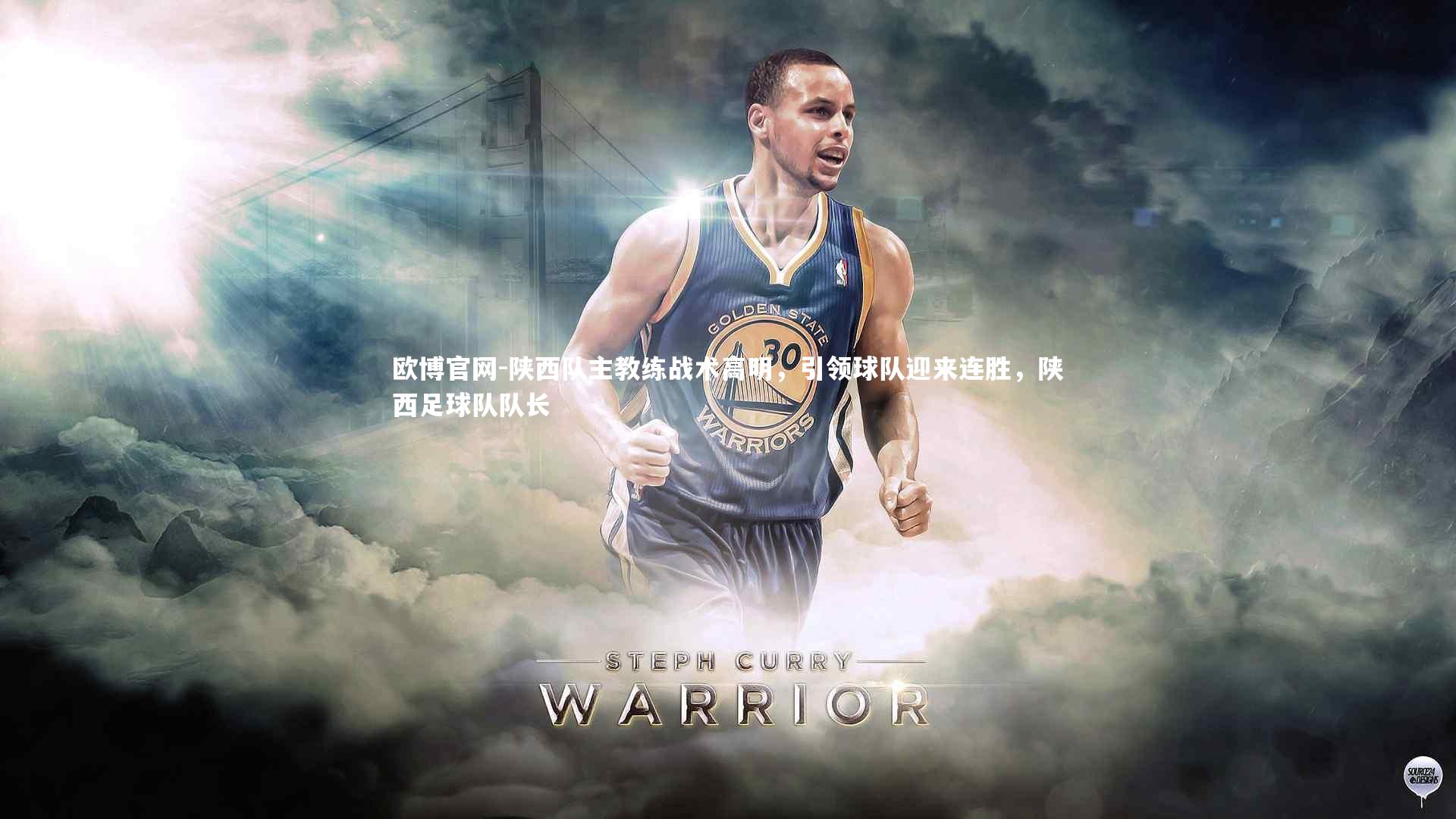 陕西队主教练战术高明,引领球队迎来连胜,陕西足球队队长