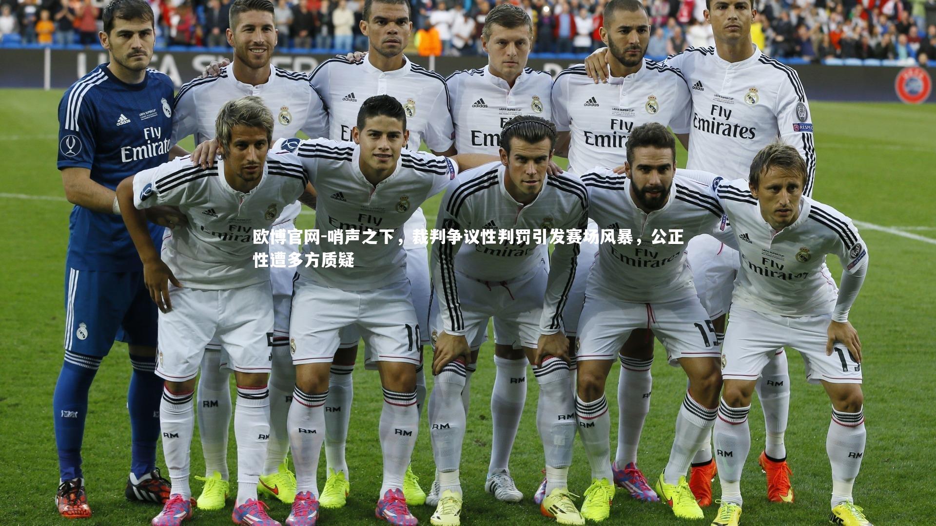 哨声之下,裁判争议性判罚引发赛场风暴,公正性遭多方质疑