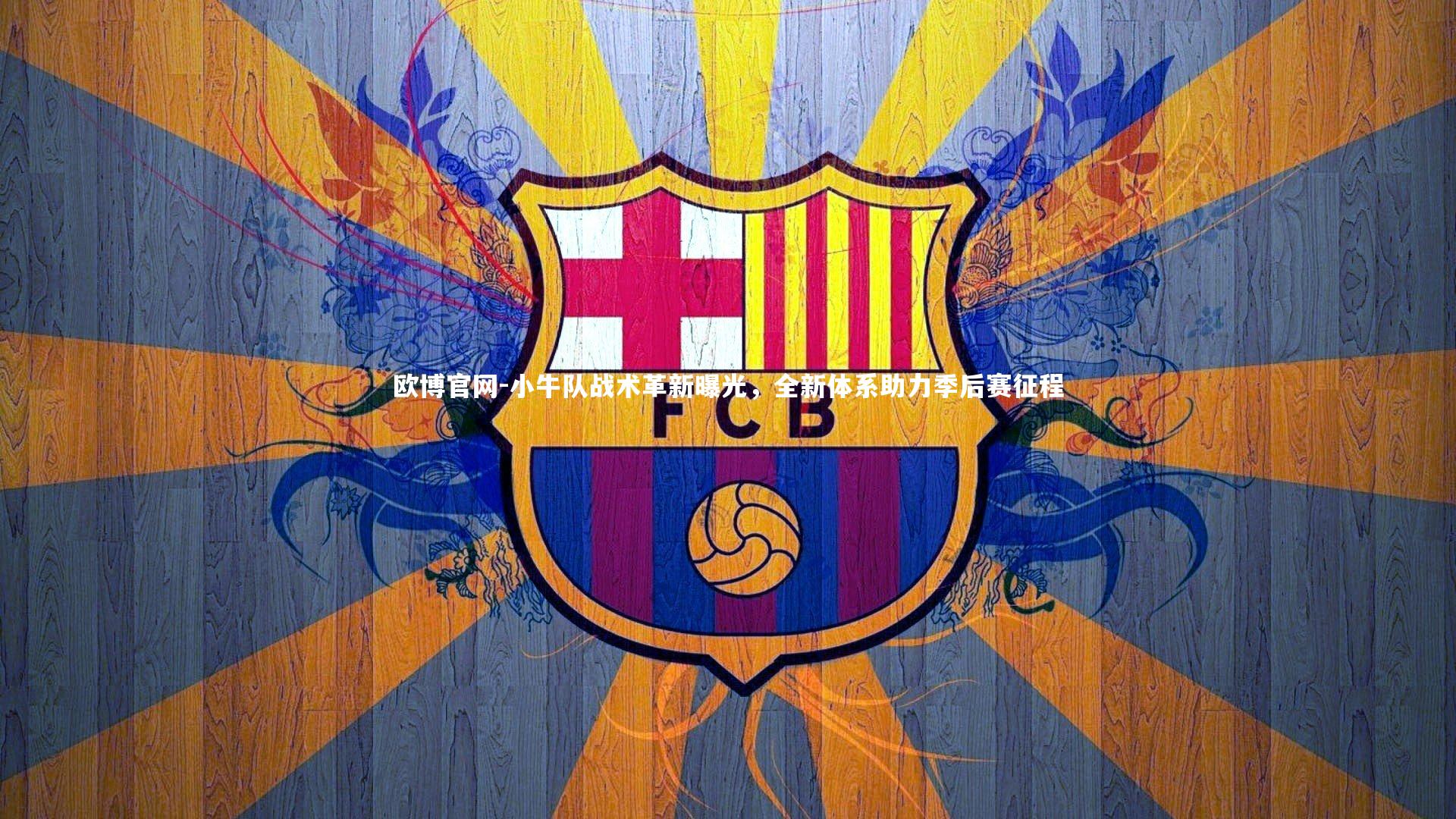 小牛队战术革新曝光，全新体系助力季后赛征程