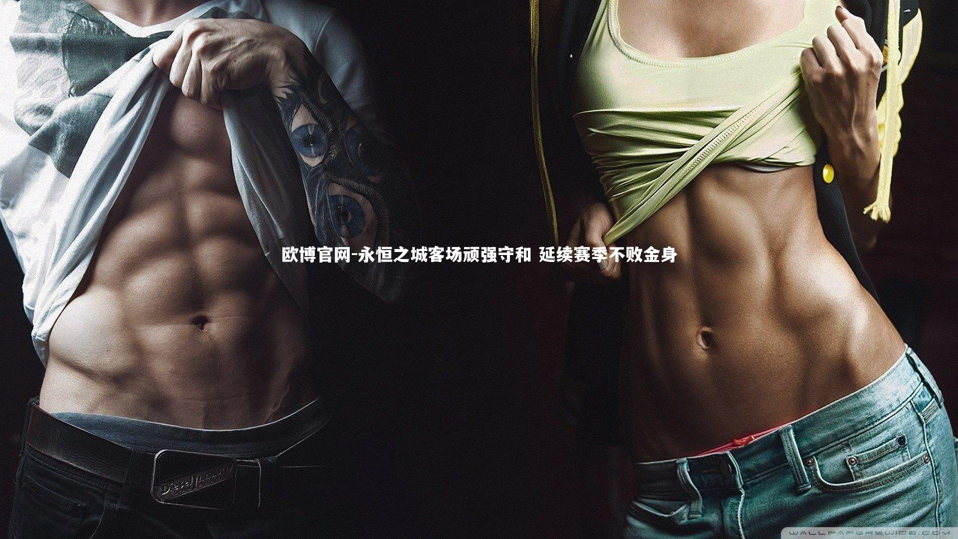 永恒之城客场顽强守和 延续赛季不败金身