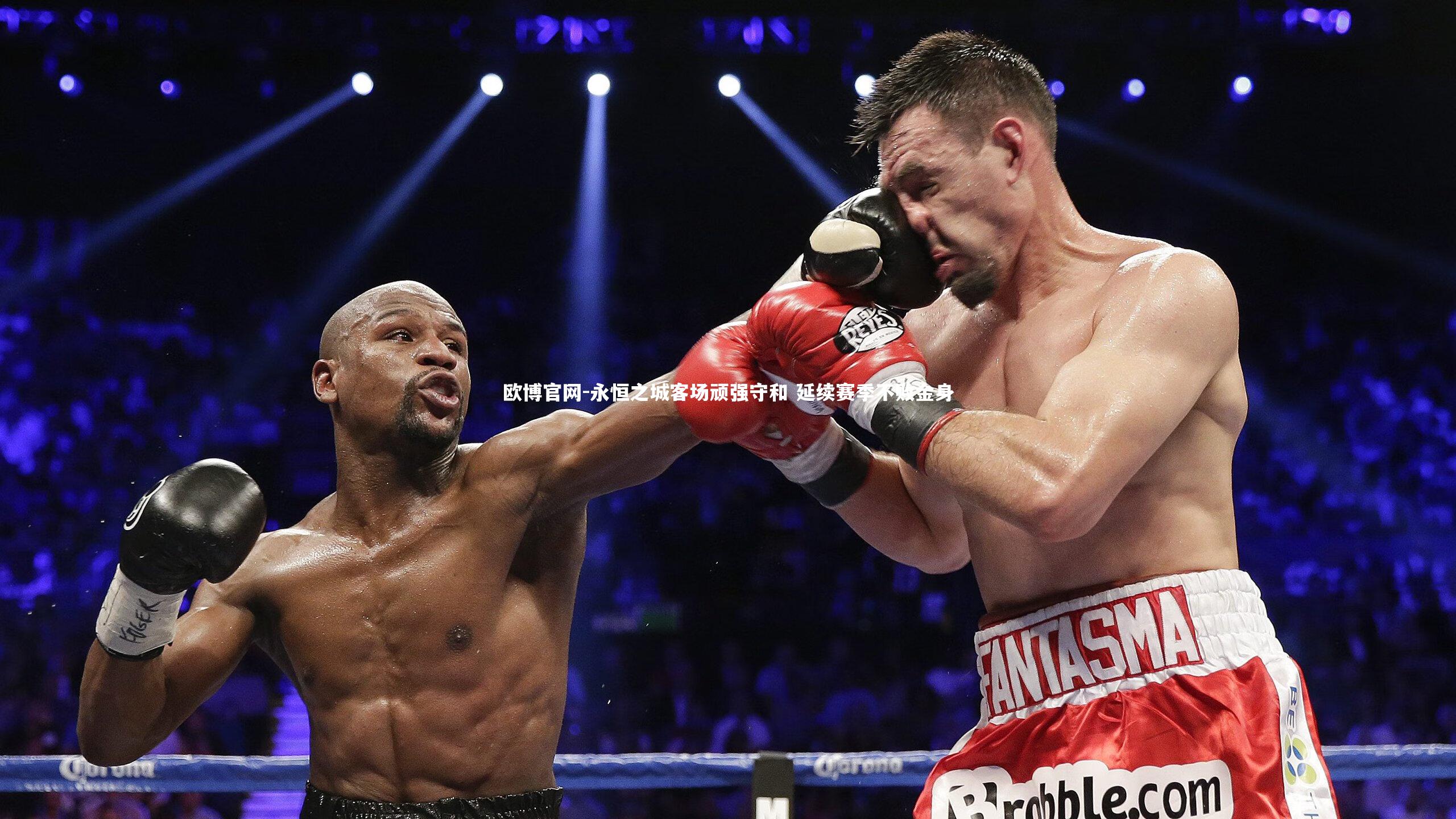 永恒之城客场顽强守和 延续赛季不败金身