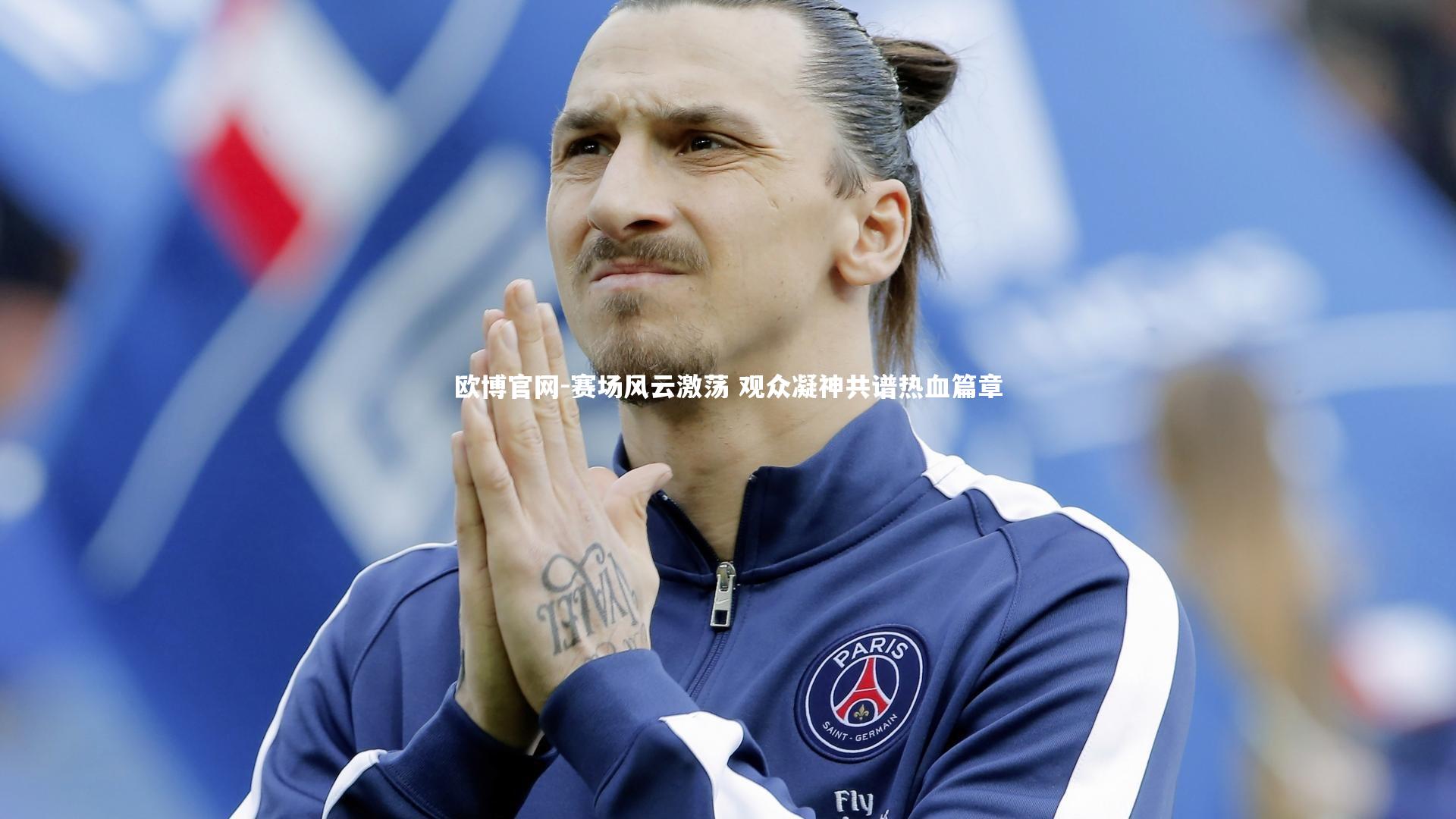 欧博官网-赛场风云激荡 观众凝神共谱热血篇章