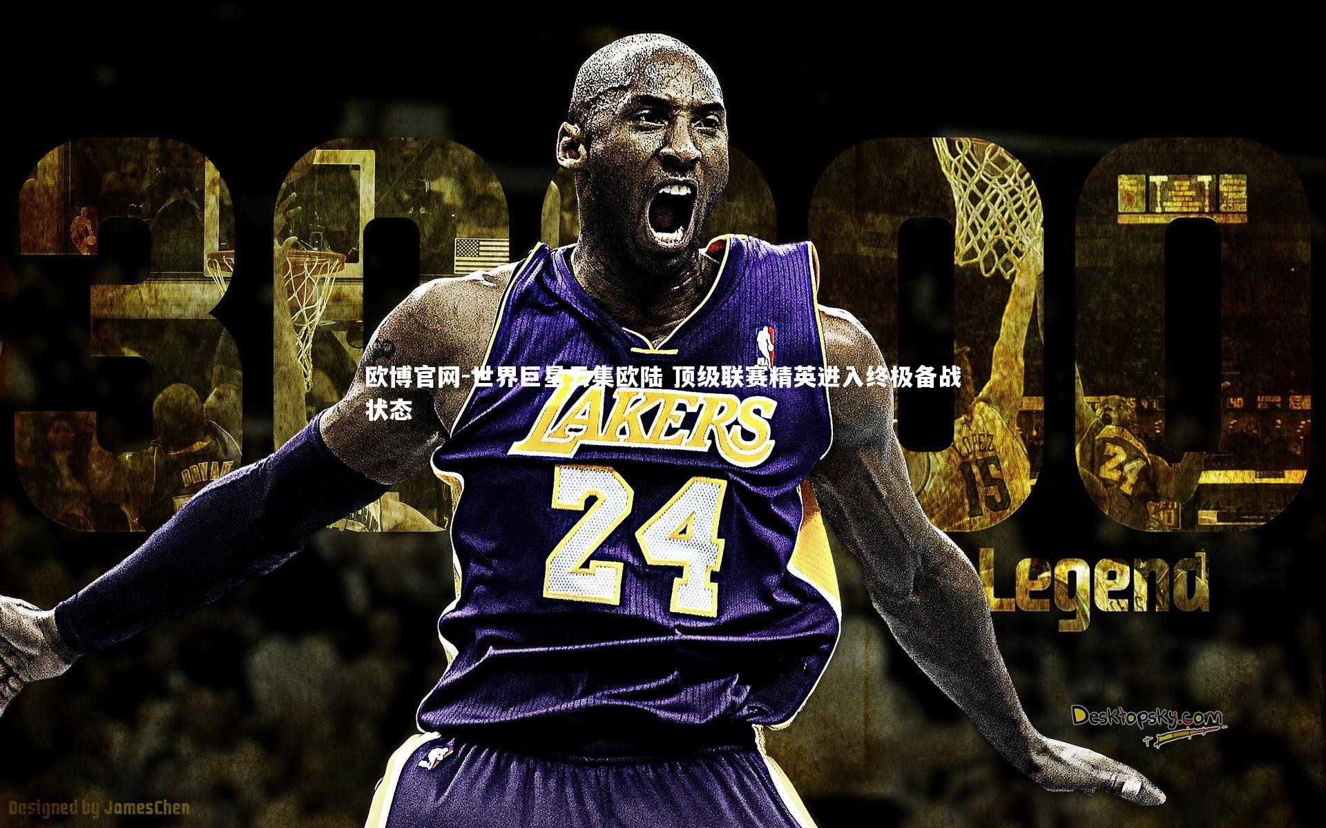 世界巨星云集欧陆 顶级联赛精英进入终极备战状态