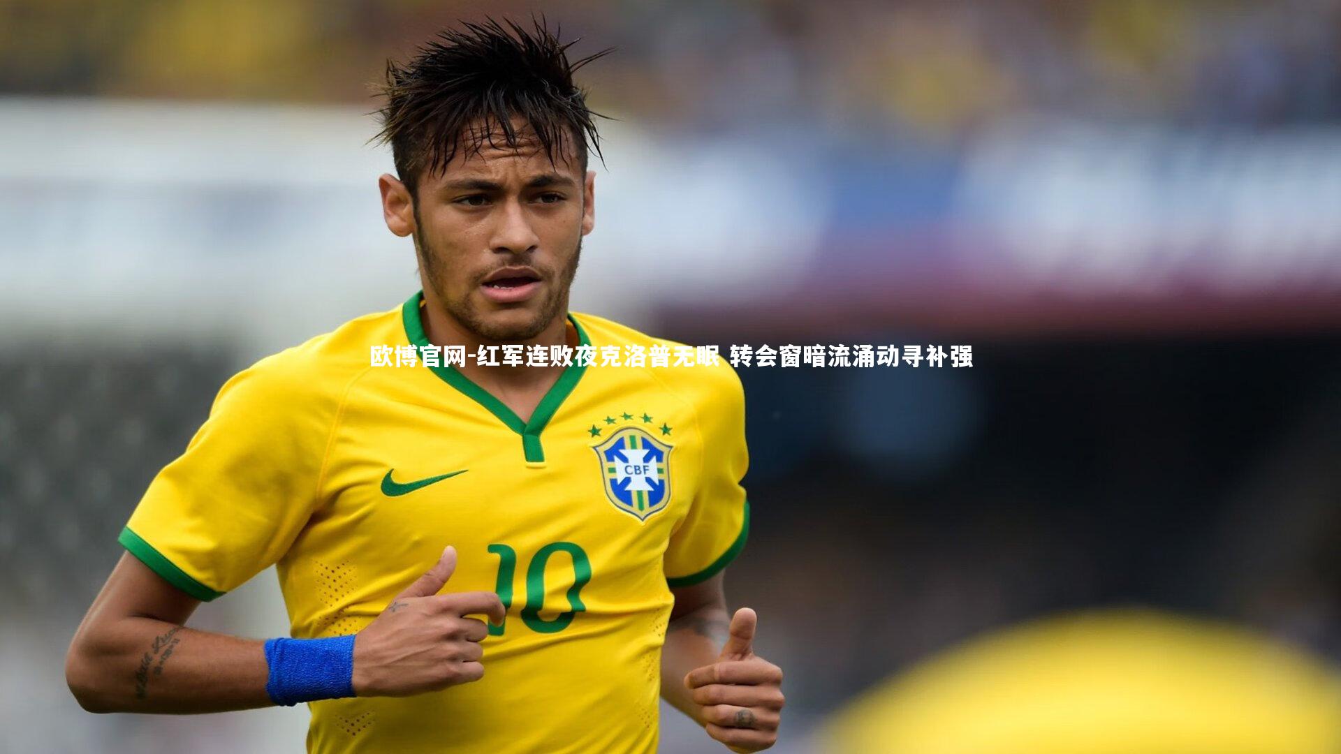 欧博官网-红军连败夜克洛普无眠 转会窗暗流涌动寻补强