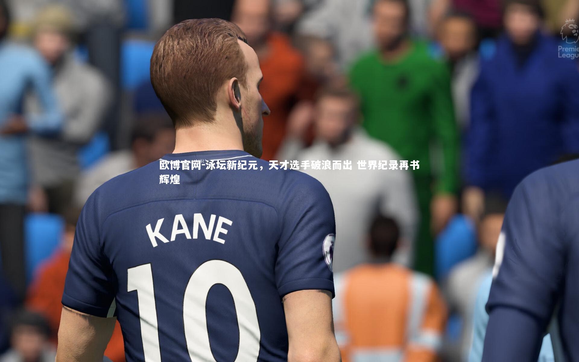 泳坛新纪元,天才选手破浪而出 世界纪录再书辉煌