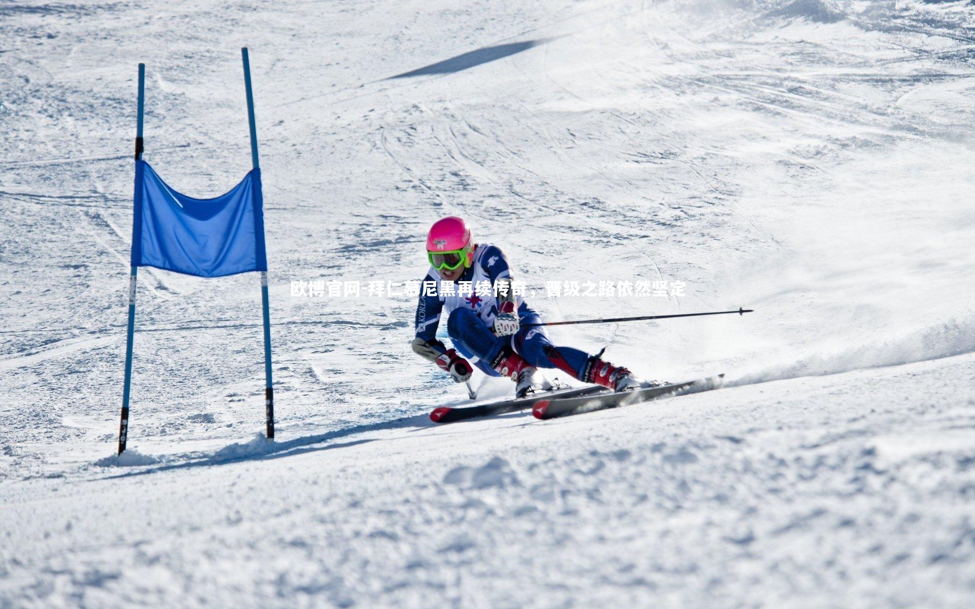 欧博官网-拜仁慕尼黑再续传奇，晋级之路依然坚定