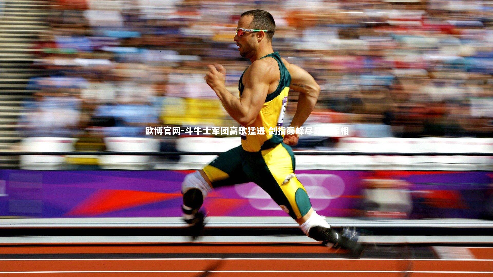 欧博官网-斗牛士军团高歌猛进 剑指巅峰尽显冠军相