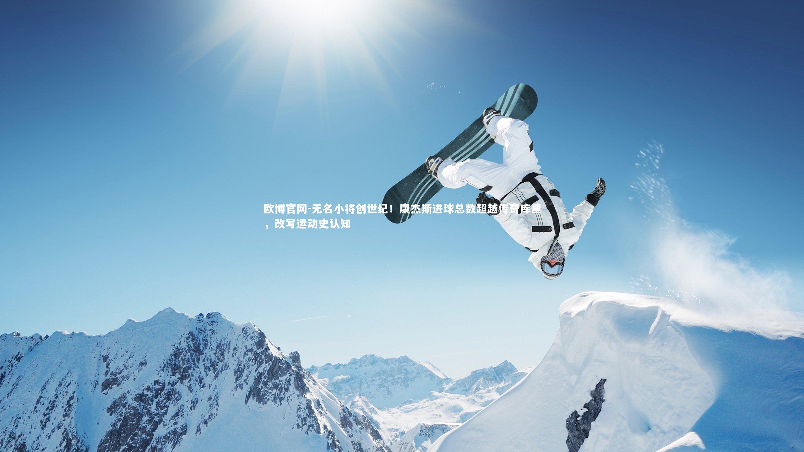 无名小将创世纪！康杰斯进球总数超越传奇库里，改写运动史认知