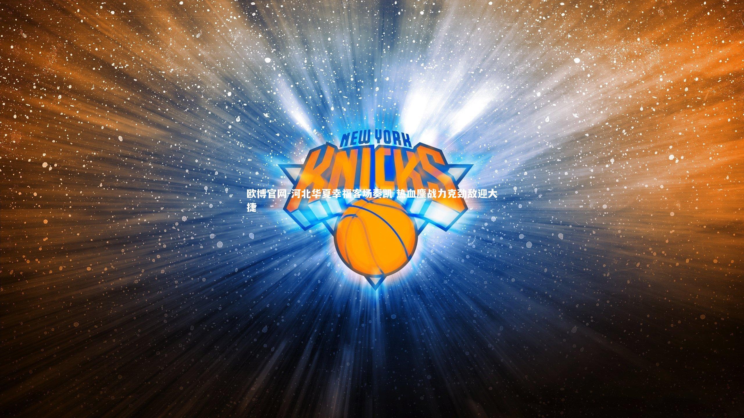 欧博官网-河北华夏幸福客场奏凯 热血鏖战力克劲敌迎大捷