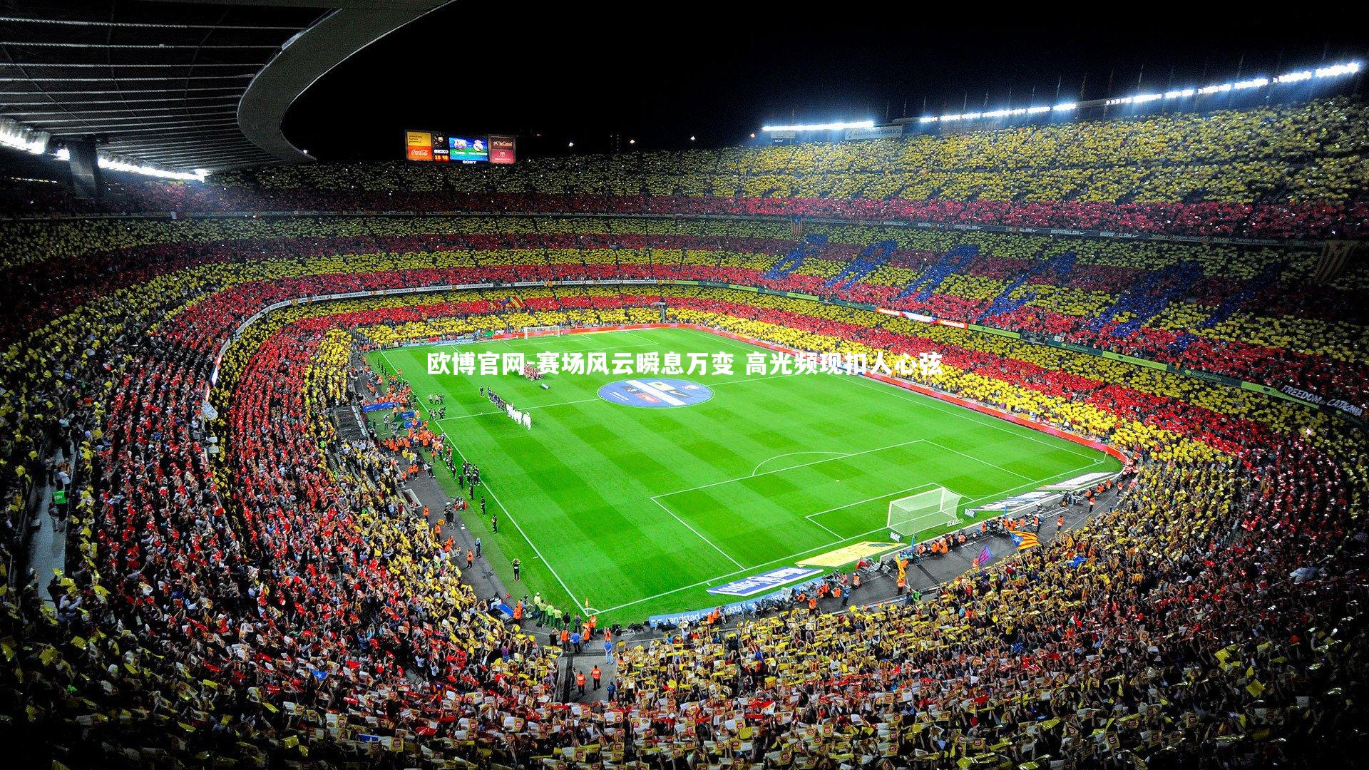 欧博官网-赛场风云瞬息万变 高光频现扣人心弦