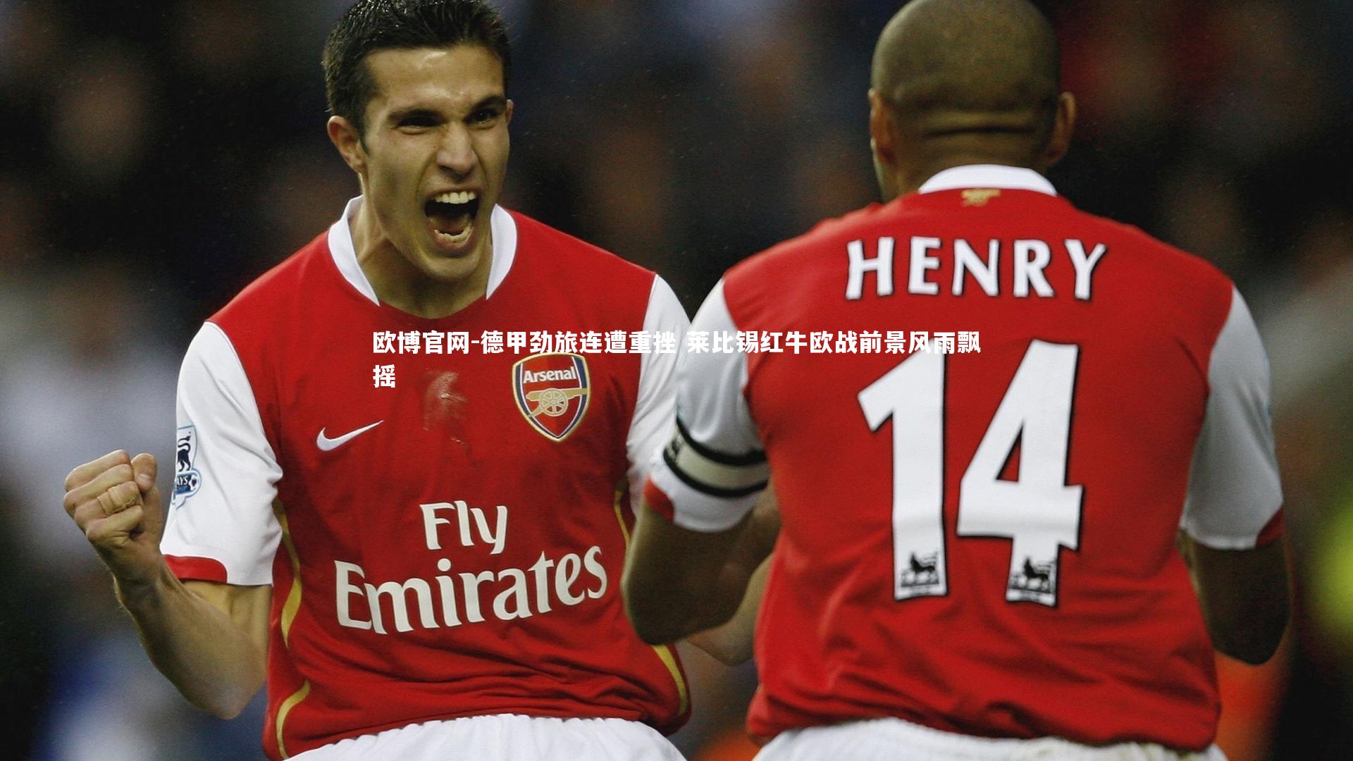 德甲劲旅连遭重挫 莱比锡红牛欧战前景风雨飘摇