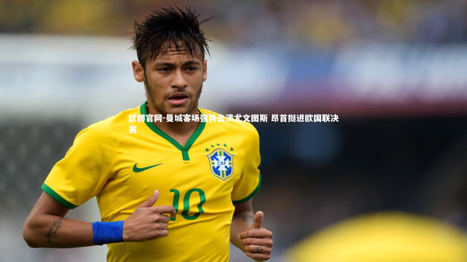 欧博官网-曼城客场强势击溃尤文图斯 昂首挺进欧国联决赛