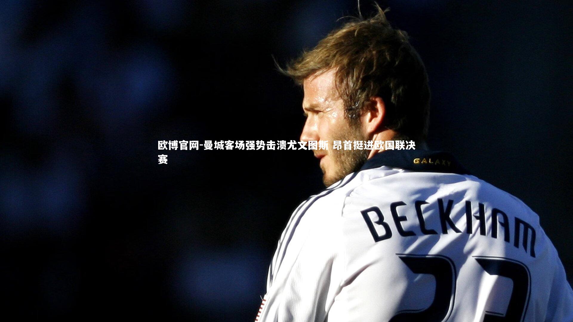 曼城客场强势击溃尤文图斯 昂首挺进欧国联决赛