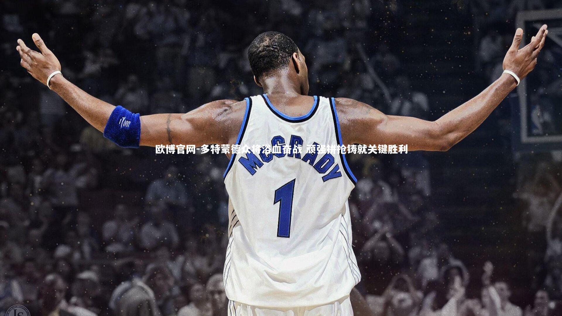 多特蒙德众将浴血奋战 顽强拼抢铸就关键胜利