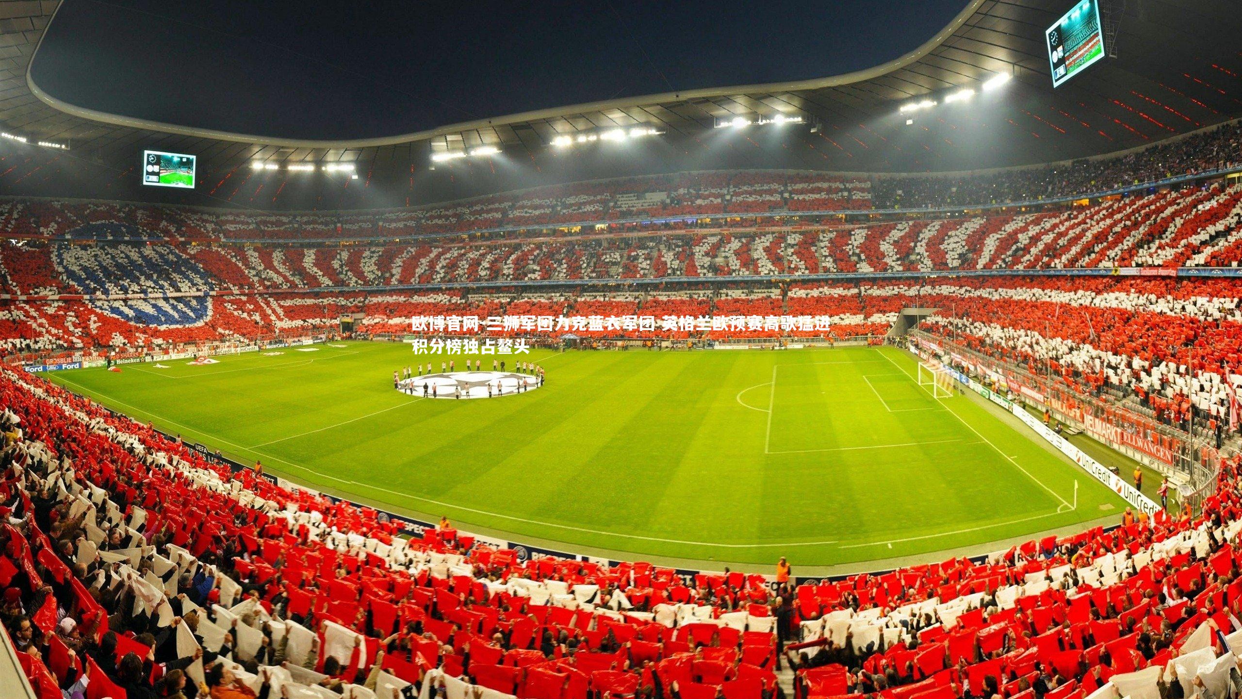 三狮军团力克蓝衣军团 英格兰欧预赛高歌猛进积分榜独占鳌头