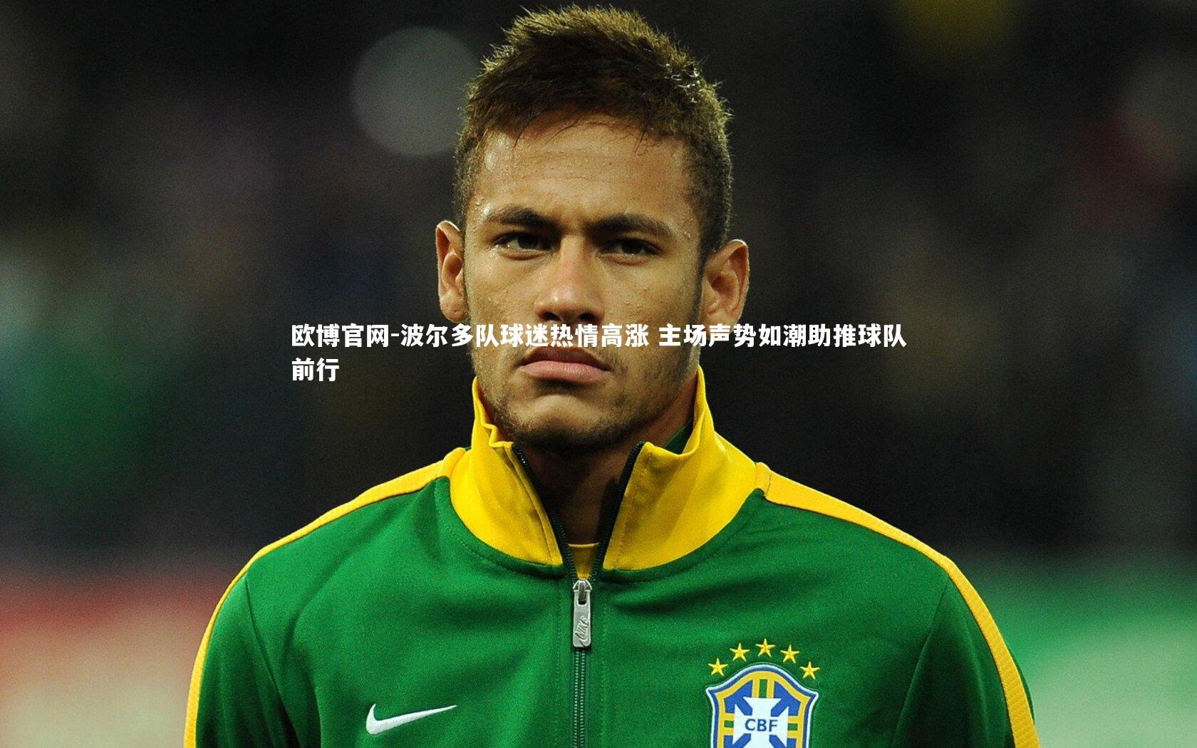 欧博官网-波尔多队球迷热情高涨 主场声势如潮助推球队前行