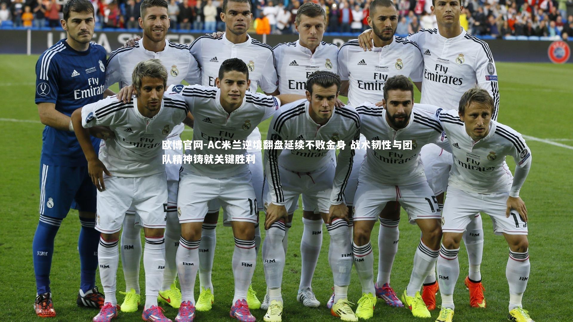 AC米兰逆境翻盘延续不败金身 战术韧性与团队精神铸就关键胜利