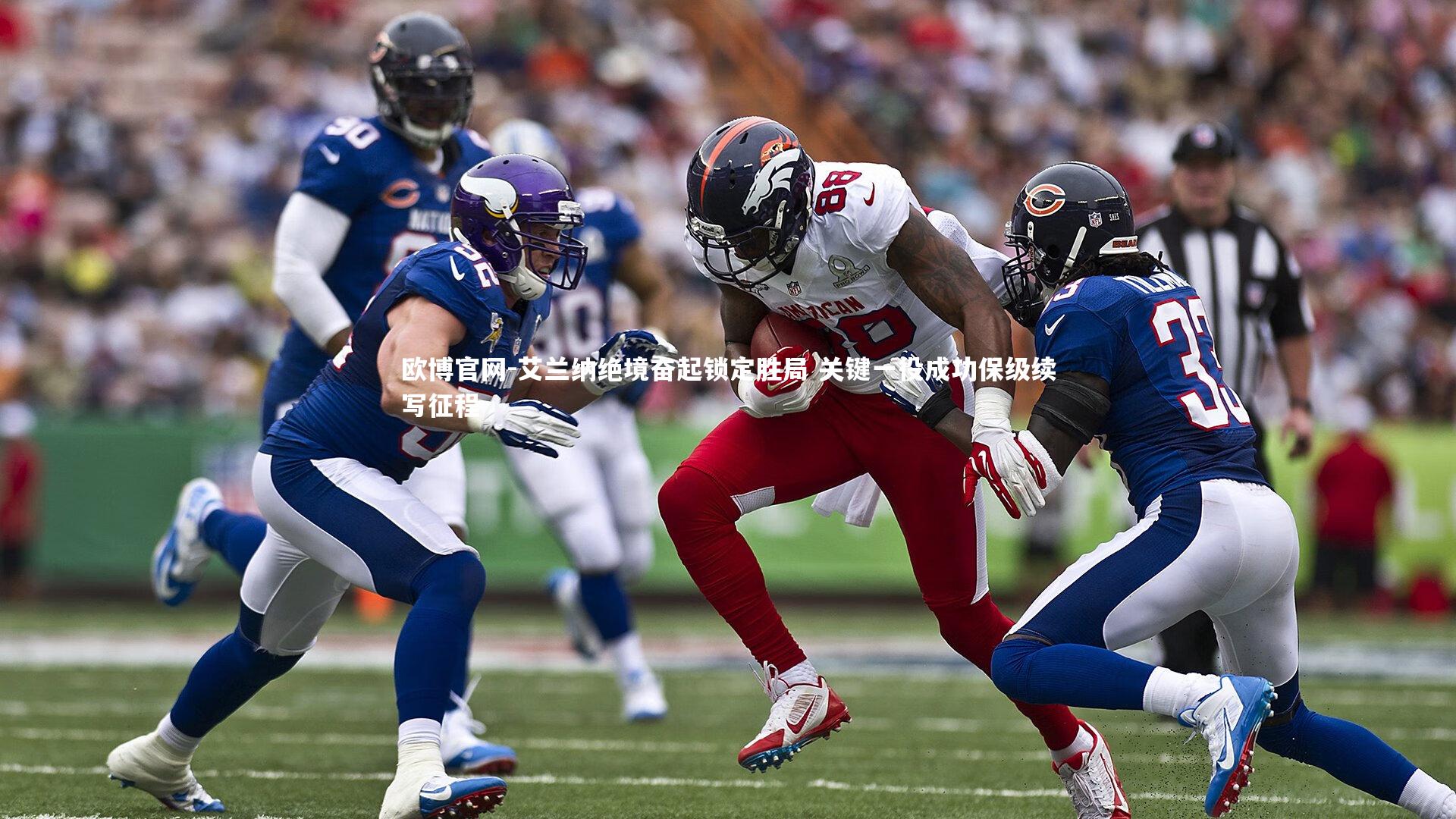 欧博官网-艾兰纳绝境奋起锁定胜局 关键一役成功保级续写征程