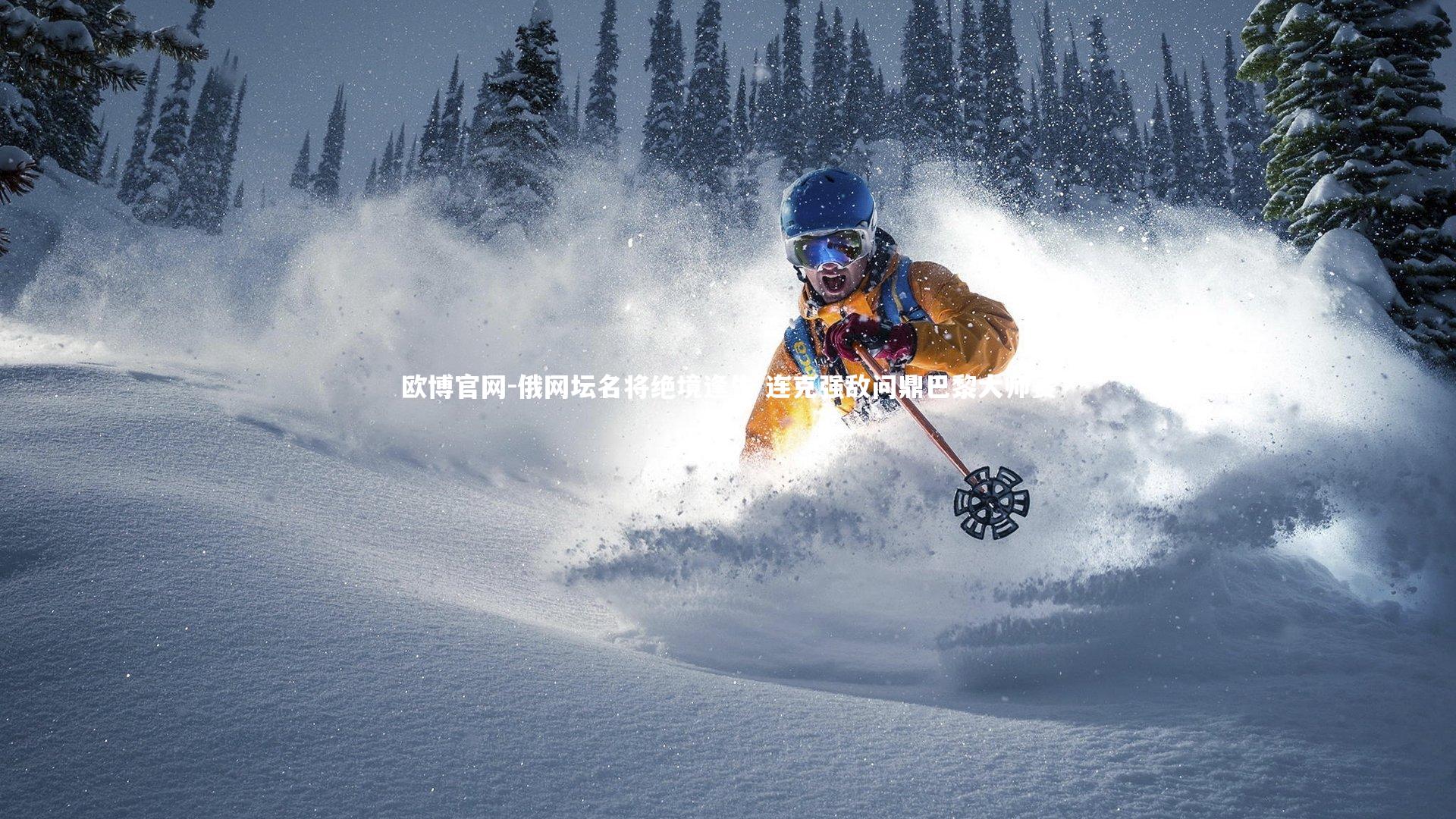 俄网坛名将绝境逢生 连克强敌问鼎巴黎大师赛