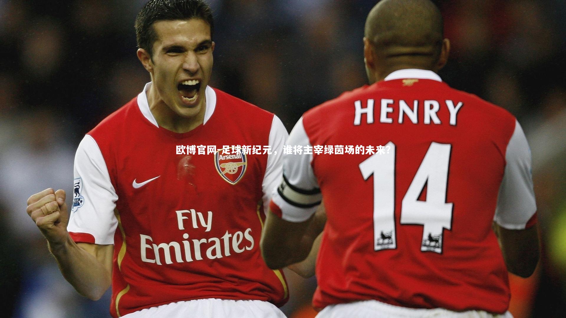 欧博官网-足球新纪元，谁将主宰绿茵场的未来？