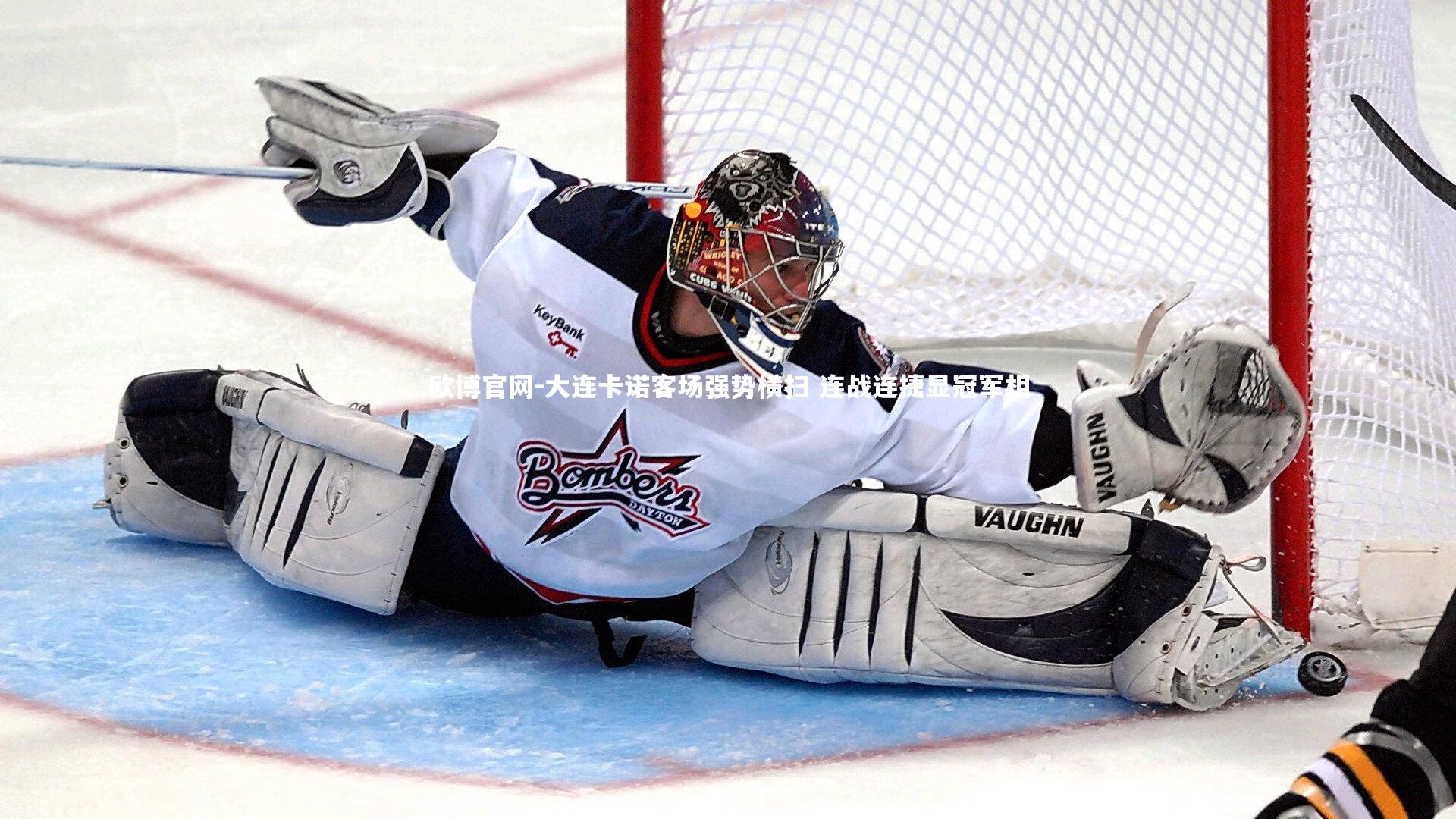 欧博官网-大连卡诺客场强势横扫 连战连捷显冠军相