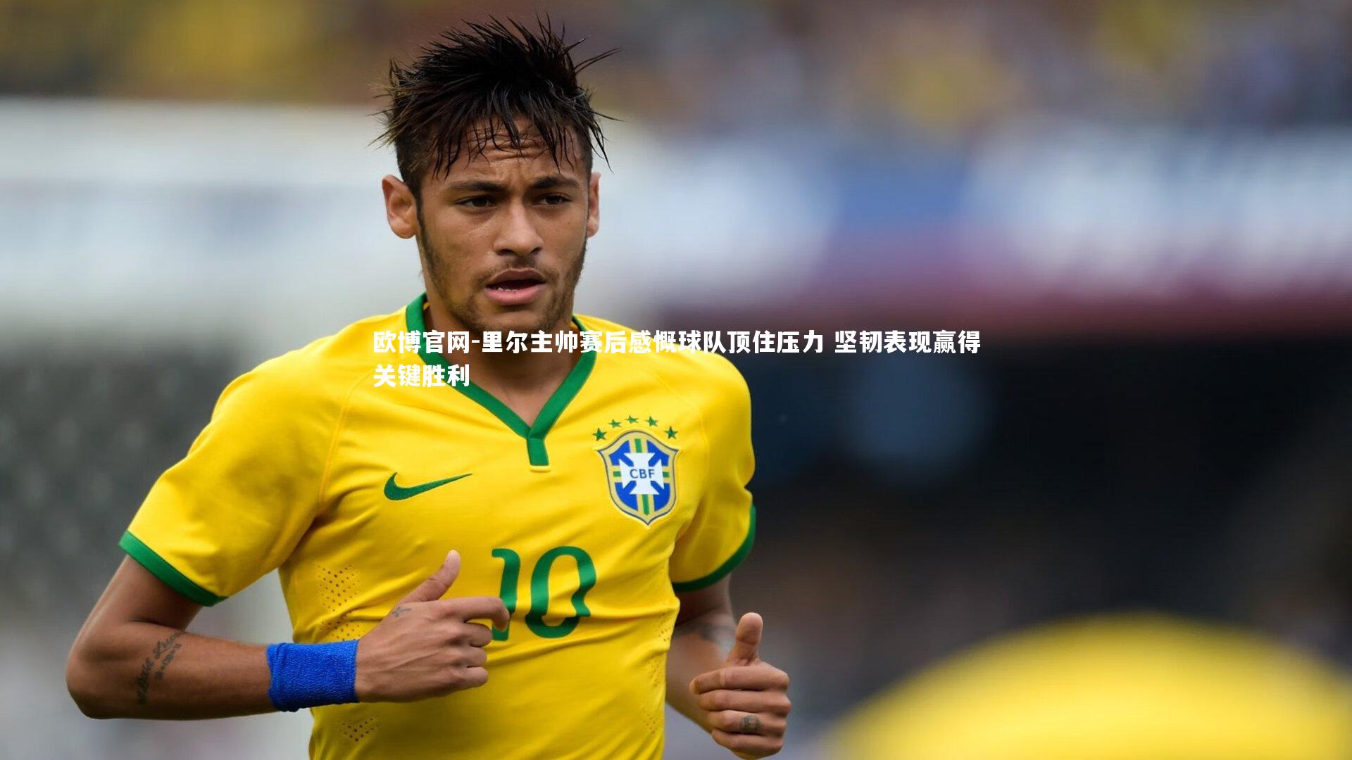 欧博官网-里尔主帅赛后感慨球队顶住压力 坚韧表现赢得关键胜利