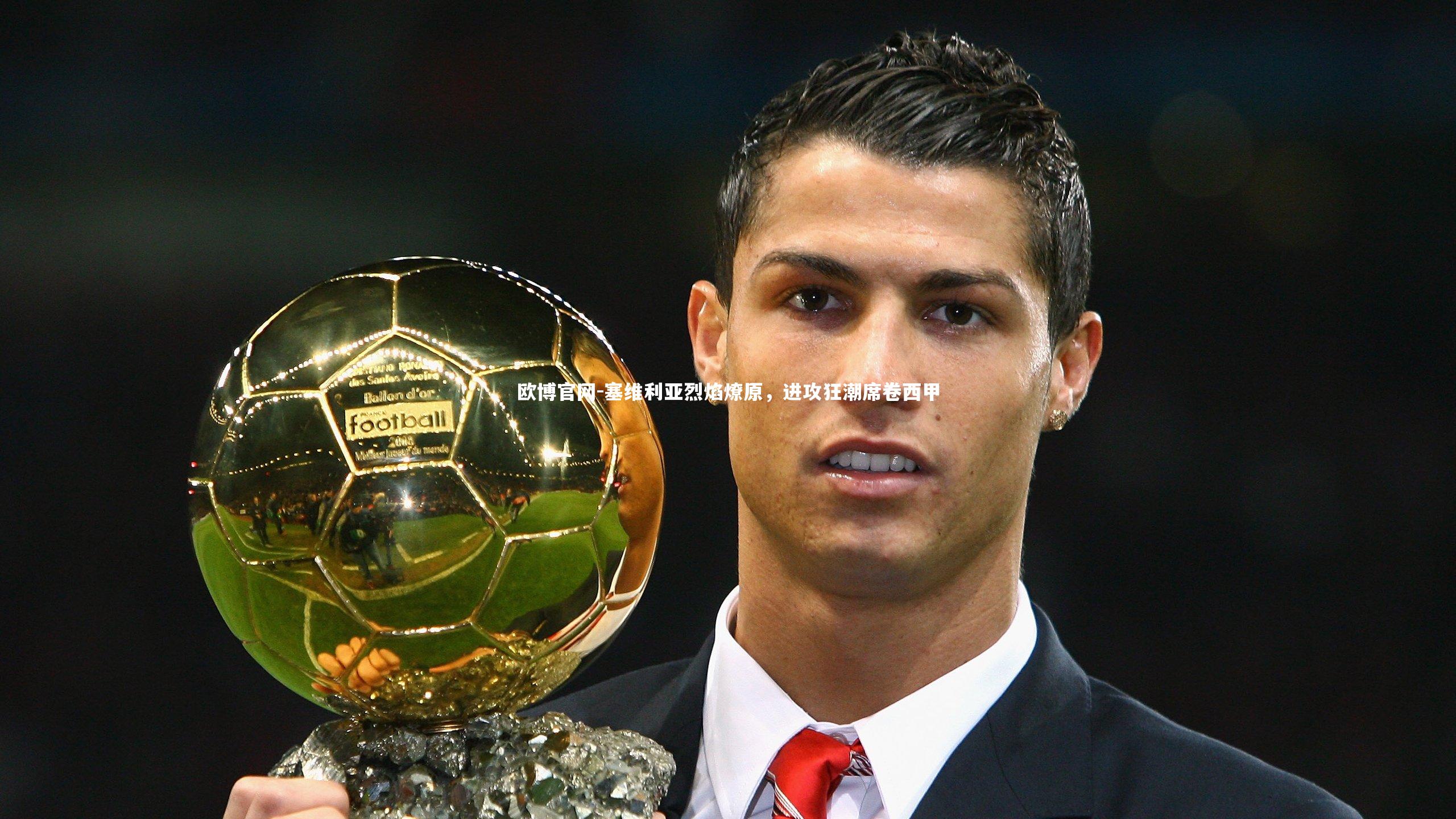 塞维利亚烈焰燎原，进攻狂潮席卷西甲