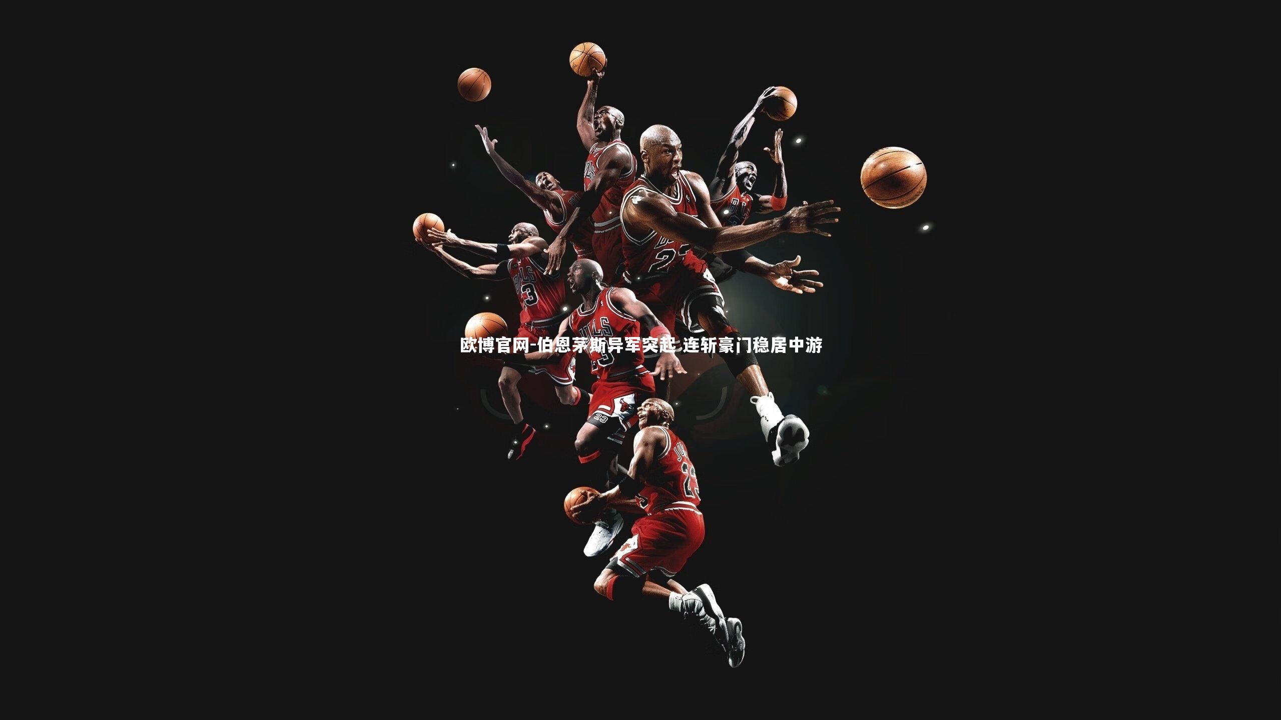 伯恩茅斯异军突起 连斩豪门稳居中游