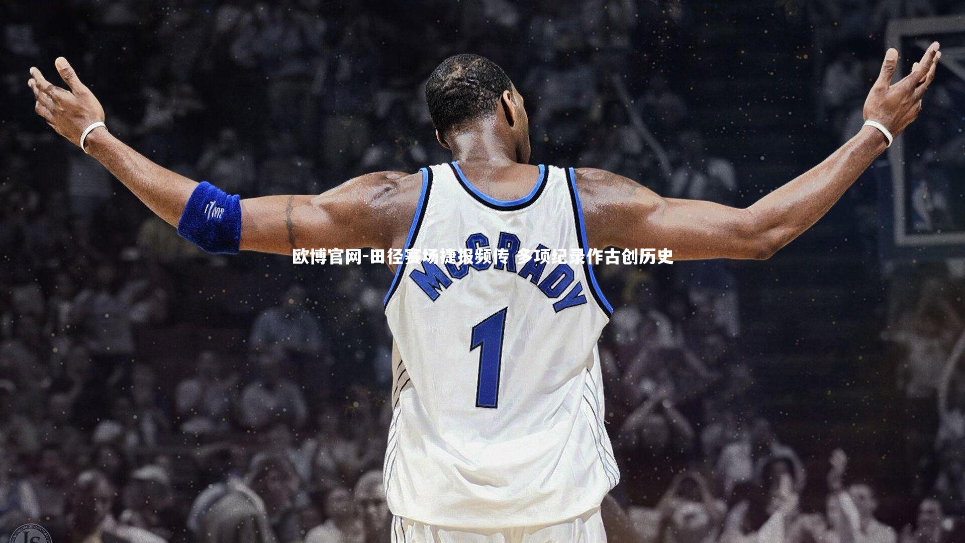 欧博官网-田径赛场捷报频传 多项纪录作古创历史