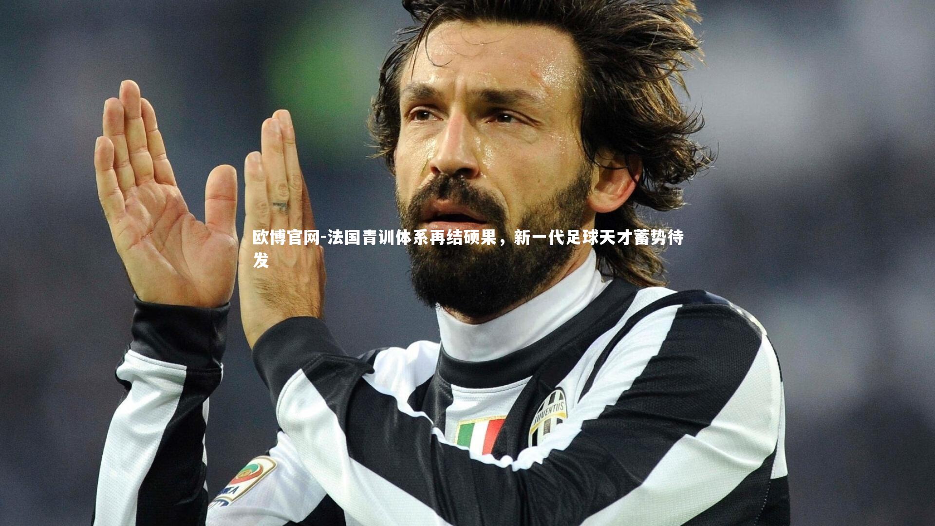 法国青训体系再结硕果，新一代足球天才蓄势待发