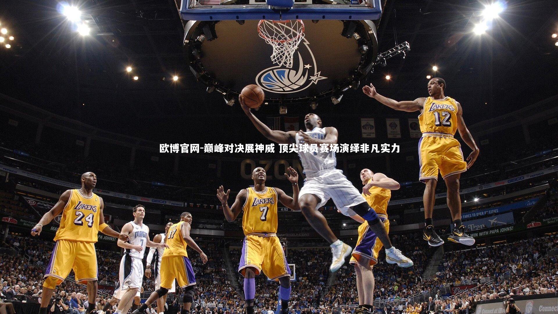 欧博官网-巅峰对决展神威 顶尖球员赛场演绎非凡实力
