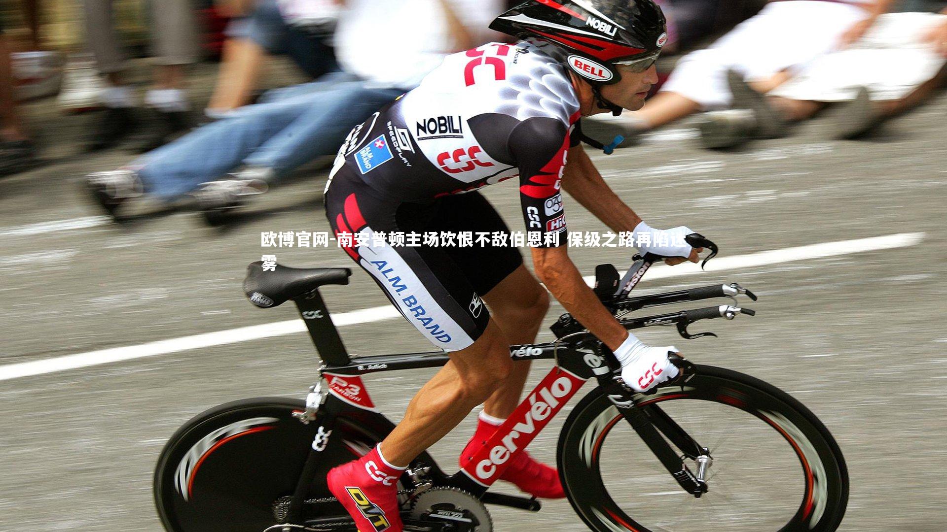 欧博官网-南安普顿主场饮恨不敌伯恩利 保级之路再陷迷雾