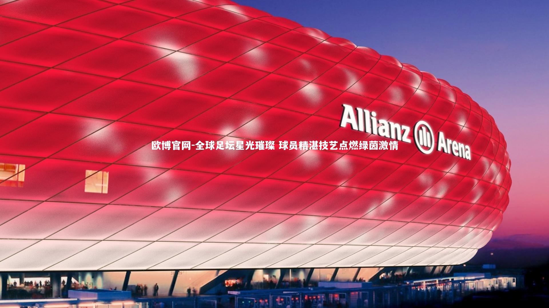 欧博官网-全球足坛星光璀璨 球员精湛技艺点燃绿茵激情