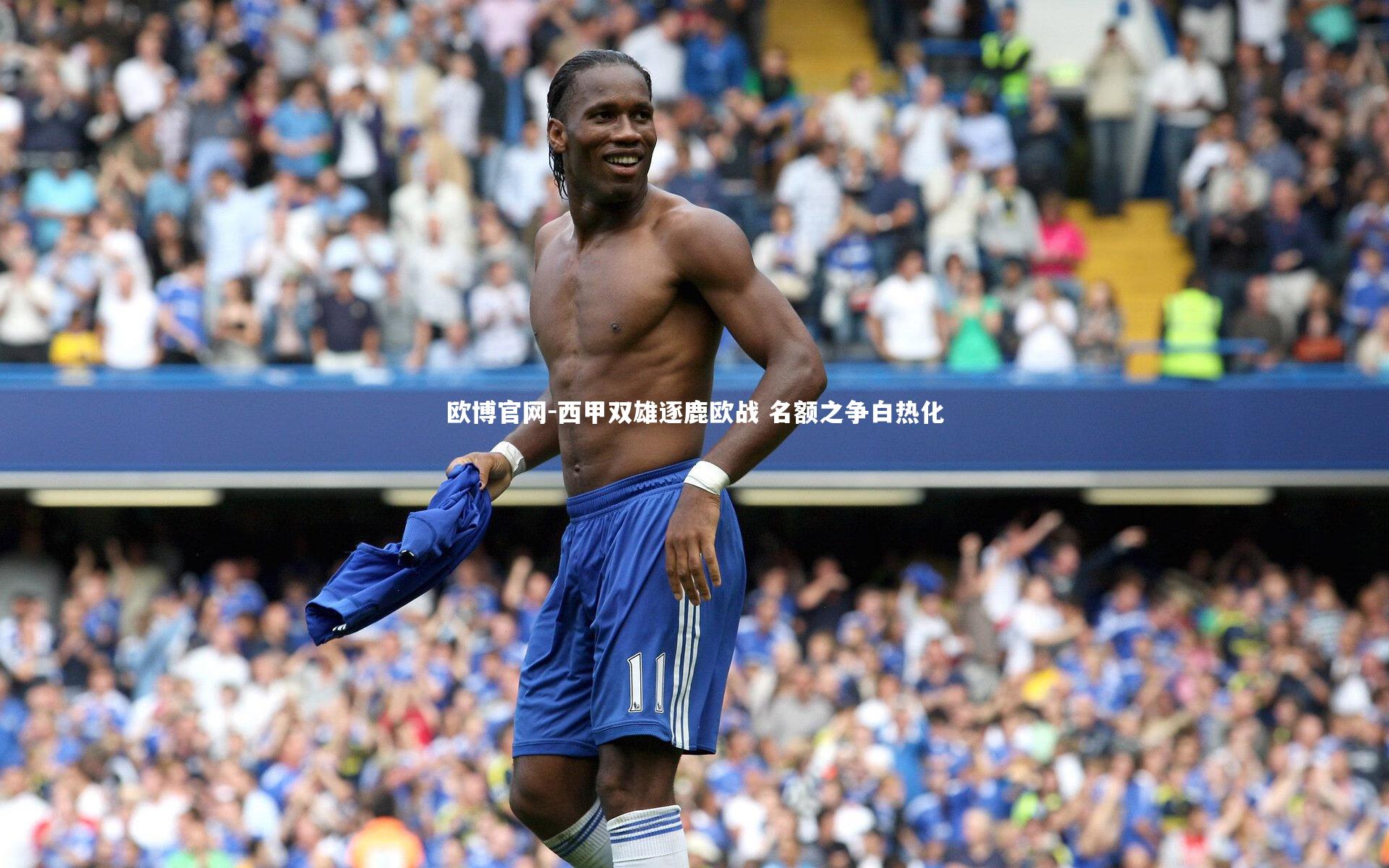 西甲双雄逐鹿欧战 名额之争白热化