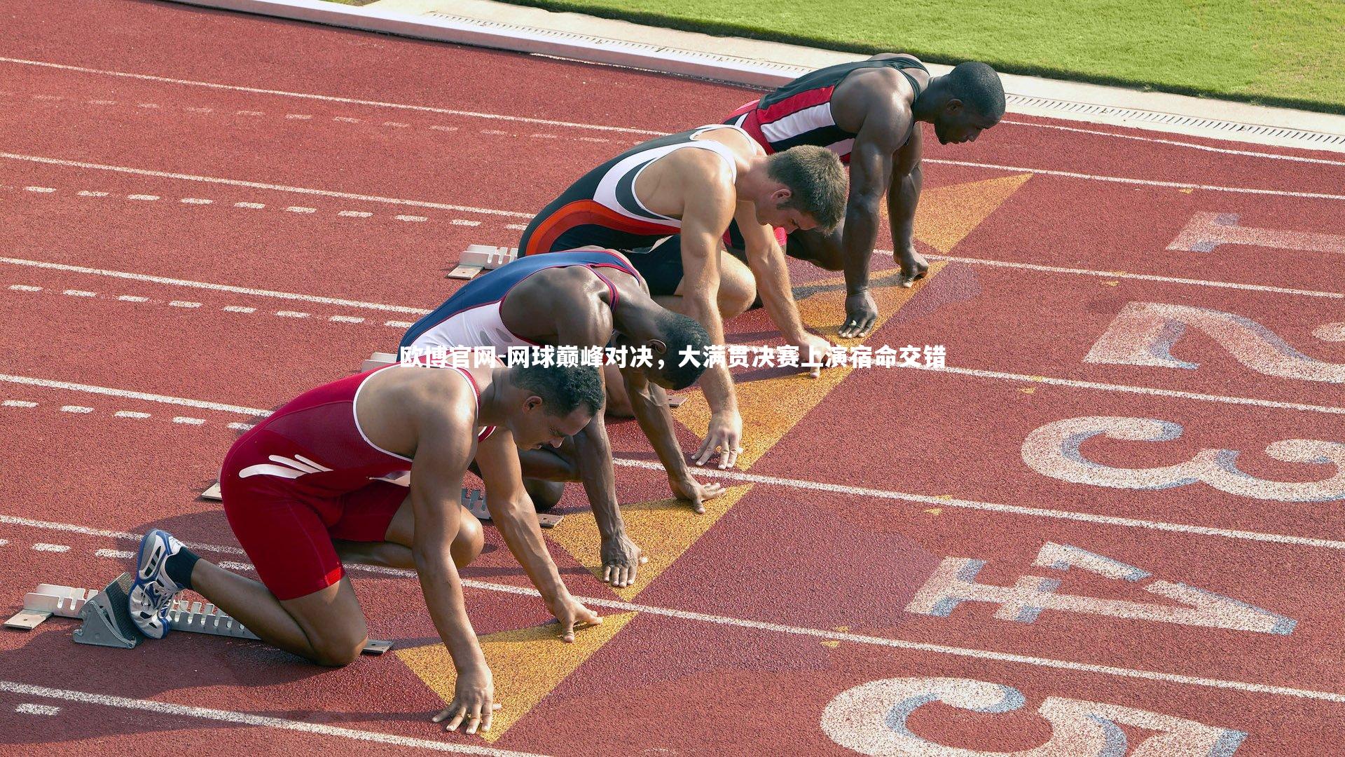 欧博官网-网球巅峰对决，大满贯决赛上演宿命交错