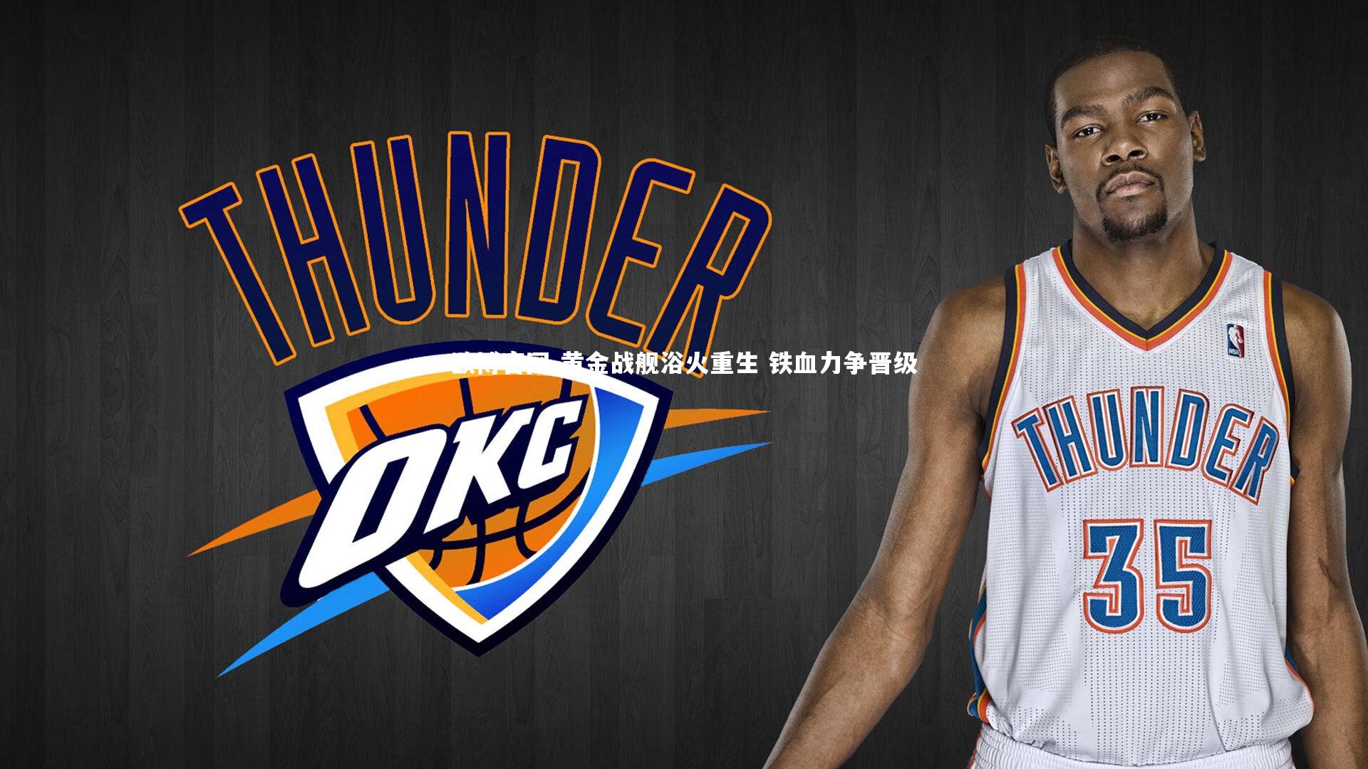 欧博官网-黄金战舰浴火重生 铁血力争晋级