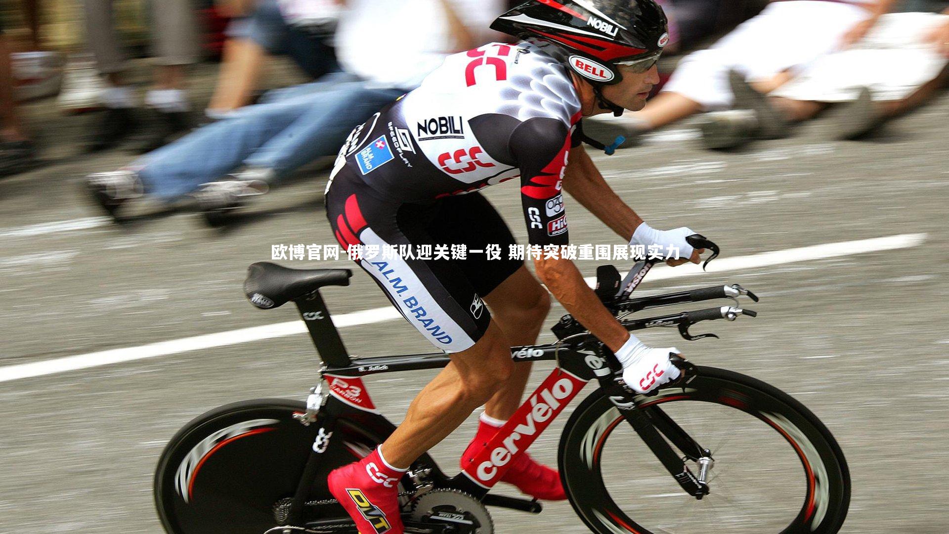 俄罗斯队迎关键一役 期待突破重围展现实力